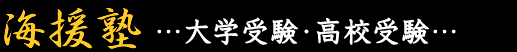 西尾市の学習塾 海援塾　大学受験・高校受験