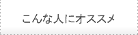 こんな人にオススメ&合格実績