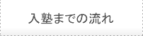 入塾までの流れ